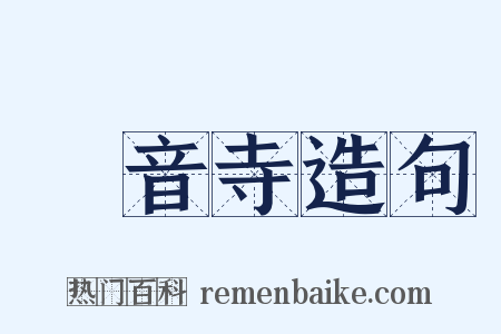 觀音寺造句是什么意思的图片